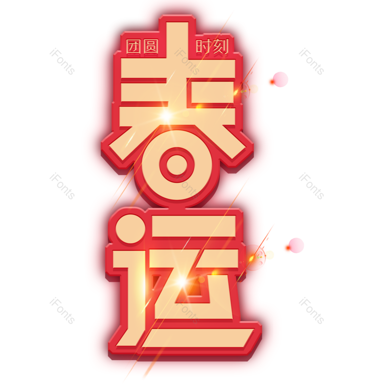 艺术字图片,节日元素,春节PNG,回家免抠素材